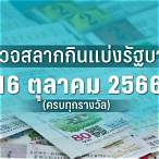 หวย16/03/66